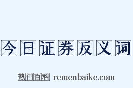 今日证券反义词是什么意思的图片